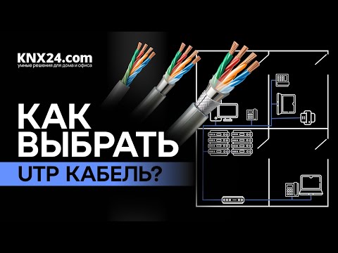 Видео: Какой выбрать кабель UTP? Категории UTP и виды изоляции