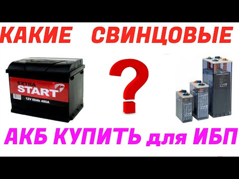 Видео: Свинцовые Аккумуляторы для ИБП и солнечной станции   Какие брать