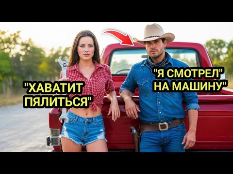 Видео:  Она Смеялась Над Бедным Ковбоем... Но Когда Узнала, Кто Он На Самом Деле — Расплакалась 💔