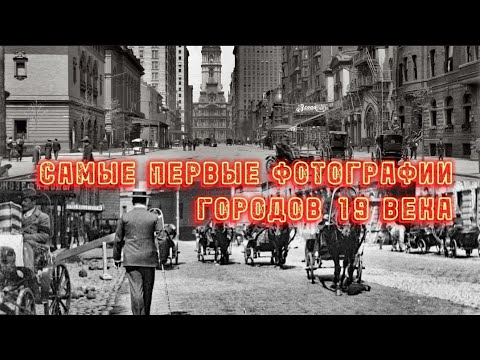 Видео: КАК ВЫГЛЯДЕЛИ ГОРОДА В 19 ВЕКЕ? Эти старые фотографии перевернут ваше представление о прошлом