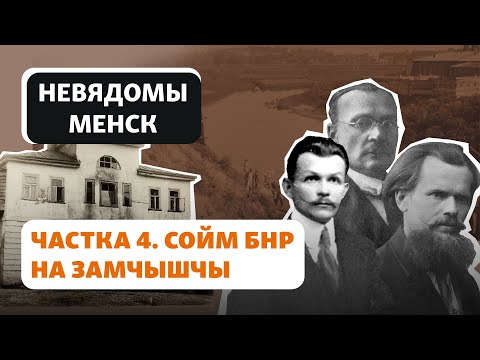 Видео: Как в Минске хотели построить Дом правительства БНР / Як у Менску хацелі збудаваць Дом ураду БНР