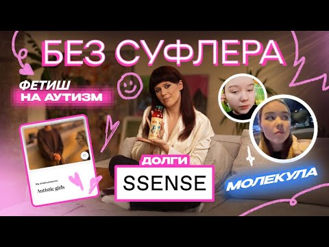 Видео: БЕЗ СУФЛЕРА #61: фетиш на аутизм, долги Ssense и как худеют зумеры