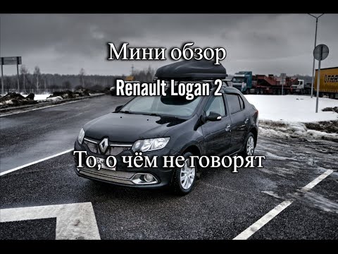 Видео: Обзор Renault Logan 2, то о чём не говорят.