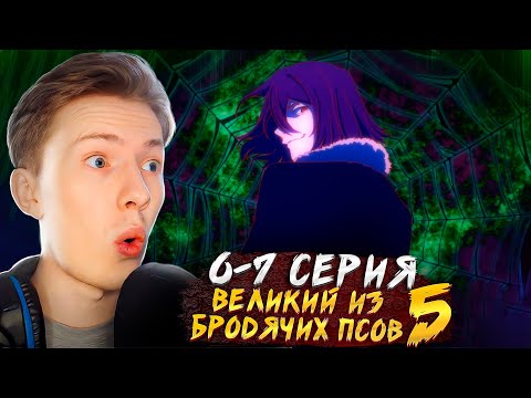 Видео: Великий из бродячих псов 5 сезон 6-7 серия ¦ Реакция на аниме