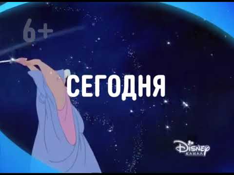 Видео: Анонсы заставки и рекламный блок Канал Дисней (13.07.2019)