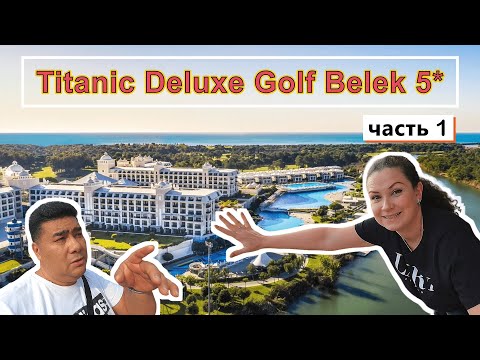 Видео: Titanic Deluxe Golf Belek 5* !!! Пока Ничего не понятно, но очень интересно))) ЗАКРЫВАЕМ СЕЗОН!!!