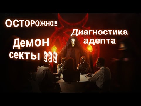 Видео: ЭНЕРГОИНФОРМАЦИОННЫЙ ГИПНОЗ. Секта. Диагностика клиента.