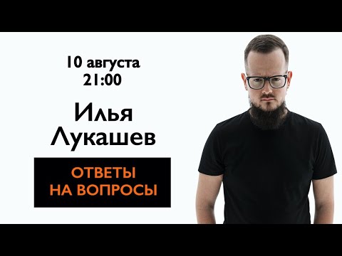 Видео: ЧАВО там в студии? В гостях Илья Лукашев.