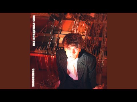 Видео: Всё придумал сам