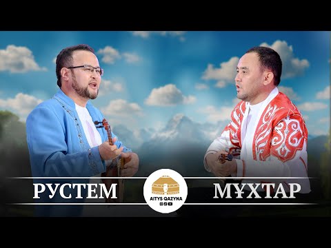 Видео: Мұхтар Ниязов - Рүстем Қайыртай