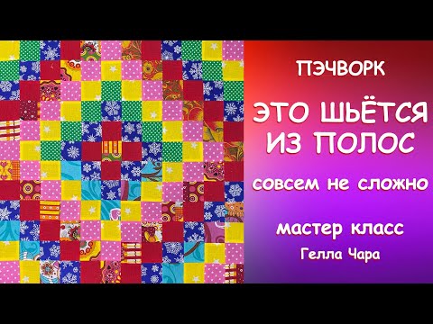 Видео: ПОТРЯСАЮЩИЙ БЛОК ИЗ ПОЛОС Мастер класс Гелла Чара