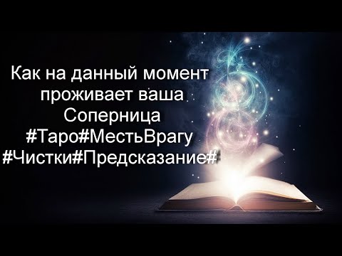 Видео: Как на данный момент проживает ваша Соперница#Таро#МестьВрагу#Чистки#Предсказание#