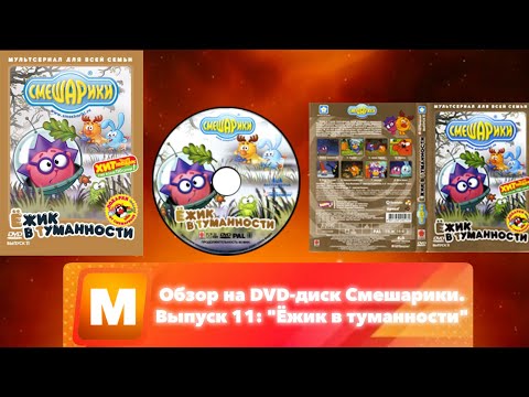 Видео: Обзор на DVD-диск Смешарики. Выпуск 11: "Ёжик в туманности"