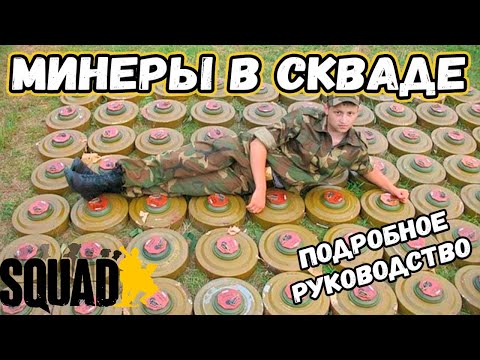 Видео: Минер в Squad: Имба или худший класс?