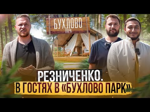 Видео: Александр Резниченко в Бухлово Парк | Экскурсия по поселку