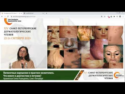 Видео: Пигментные нарушения в практике дерматолога и косметолога