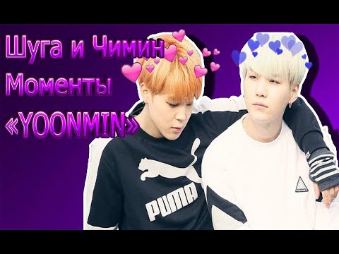 Видео: Шуга и Чимин моменты "YOONMIN"