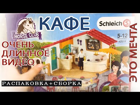 Видео: Кафе Шляйх - распаковка и сборка (оригинал Schleich)