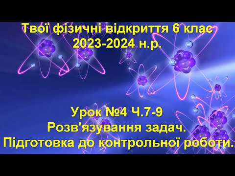 Видео: Твої фізичні відкриття 6 клас.  Урок №4 Ч.7-9