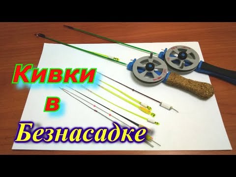 Видео: Безнасадка.  Мои снасти: удочки и кивки.