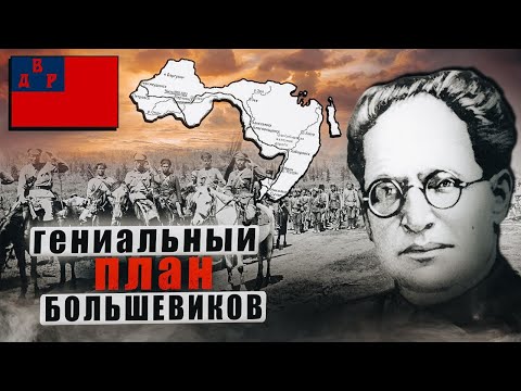 Видео: Как появилась ДВР и почему её так быстро ликвидировали? | Дальневосточная республика