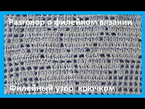 Видео: ФИЛЕЙНЫЙ УЗОР, Вязание КРЮЧКОМ, beautiful pattern  узор № 300)