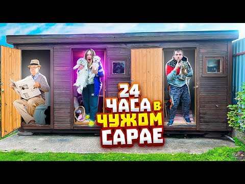 Видео: 24 ЧАСА В САРАЕ СОСЕДЕЙ *ТАЙНО* С КОТАМИ И СОБАКОЙ