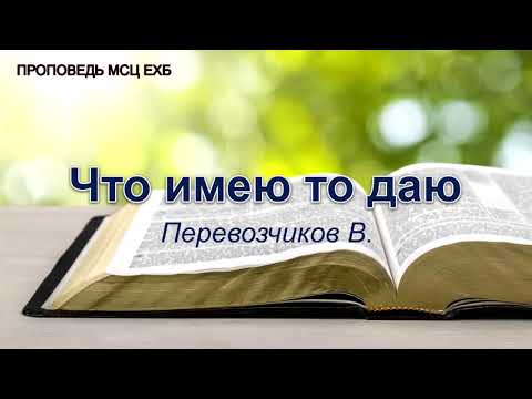 Видео: Что имею то даю. Перевозчиков В. Проповедь. МСЦ ЕХБ