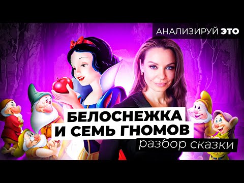 Видео: Белоснежка. Разрушительная материнская зависть. Чьим голосом говорит зеркальце?