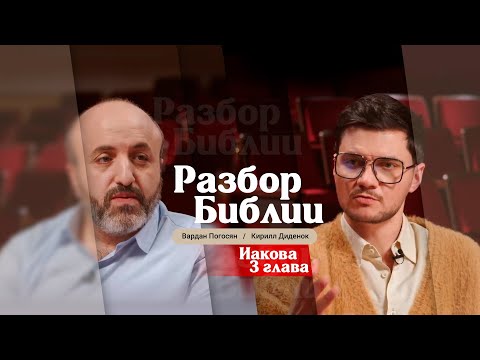 Видео: Разбор Библии, Иакова 3 глава - Вардан Погосян и Кирилл Диденок