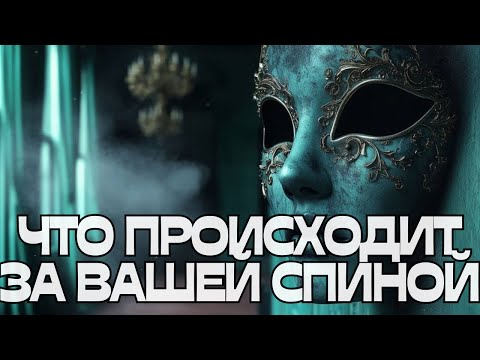 Видео: 🤔ЧТО ПРОИСХОДИТ ЗА ВАШЕЙ СПИНОЙ⁉️