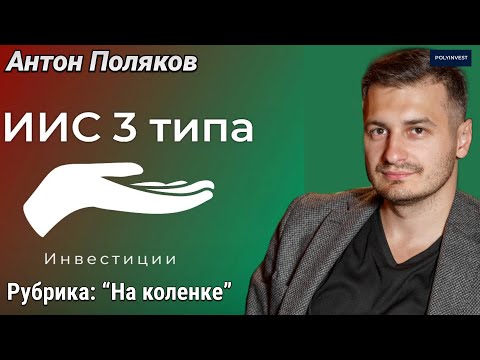 Видео: ИИС3. Трансформация. Выгоды. Лайфхаки. Когда открывать и пополнять. Льготы. Налоги. Возврат НДФЛ.