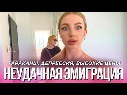 Видео: НЕУДАЧНАЯ ЭМИГРАЦИЯ НА КИПР- Я РАССТРОЕНА, КУДА Я ПРОПАЛА, ДЕПРЕССИЯ, ЦЕНЫ, ТАРАКАНЫ НА КАЖДОМ ШАГУ!