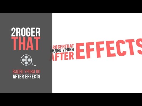 Видео: Создание динамичной типографики (2RogerThat - Уроки по After Effects)