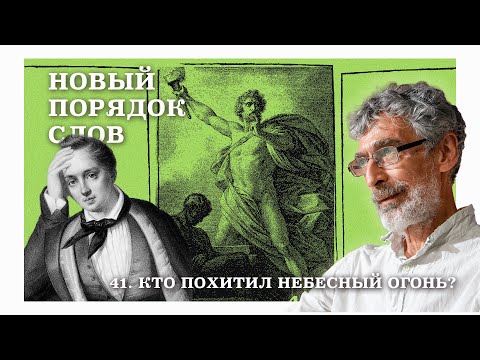 Видео: Проклятие вдохновения: тень Прометея на поэзии. Новый порядок слов