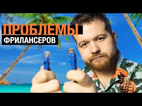 Видео: Главные проблемы каждого фрилансера
