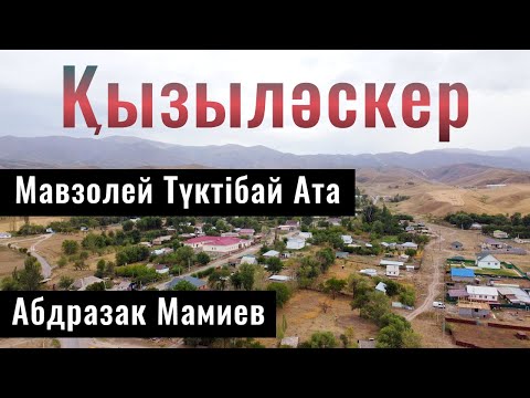 Видео: КЫЗЫЛАСКЕР ауылы | Мамиев Абдразак | Мазар Туктыбай Ата, Алматинская область, Казахстан, 2021.