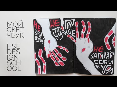 Видео: Мой скетчбук | Арт-практика | Что я рисую?