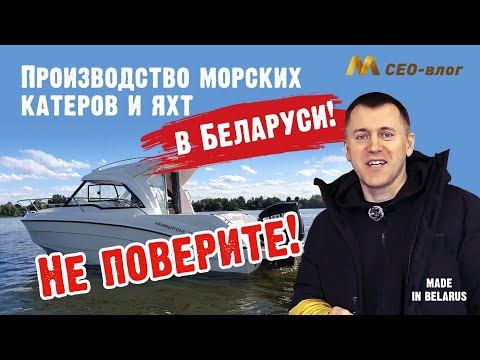 Видео: Как в Беларуси строят МОРСКИЕ катера и яхты! Обзор верфи HAMMERTONE yachts