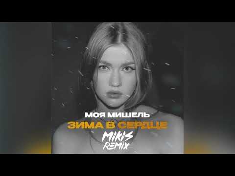 Видео: Моя Мишель - Зима в сердце (MIKIS Remix)