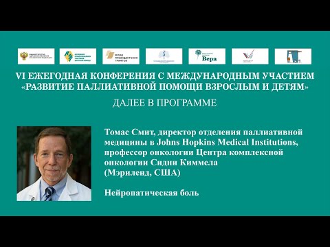 Видео: Нейропатическая боль. Томас Смит