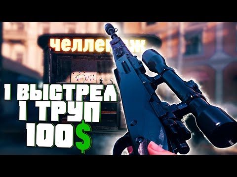 Видео: Челлендж 1 Выстрел 1 Труп 100$ в Call Of Duty Warzone