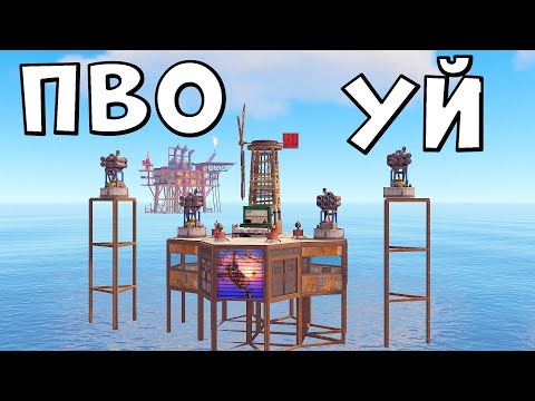 Видео: ✦ Rust ✦ ПВО УЙ |WARKEY| ft@leon_rust
