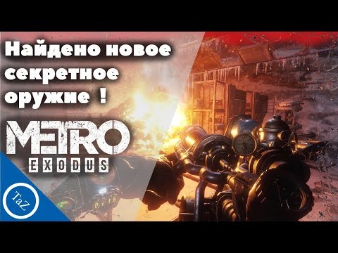 Видео: НАЙДЕНО НОВОЕ СЕКРЕТНОЕ ОРУЖИЕ В Metro Exodus! (Ручной огнемёт)