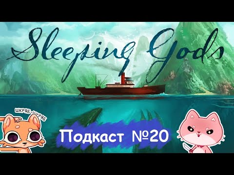 Видео: "Спящие Боги" - впечатления после прохождения компании//Подкаст №20