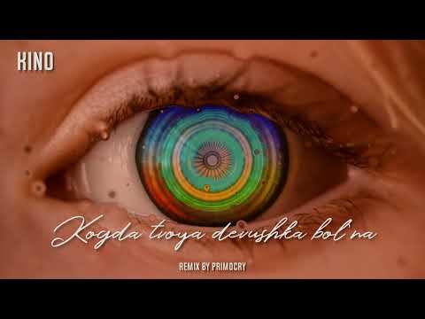 Видео: КИНО - Когда Твоя Девушка Больна - remix 2022