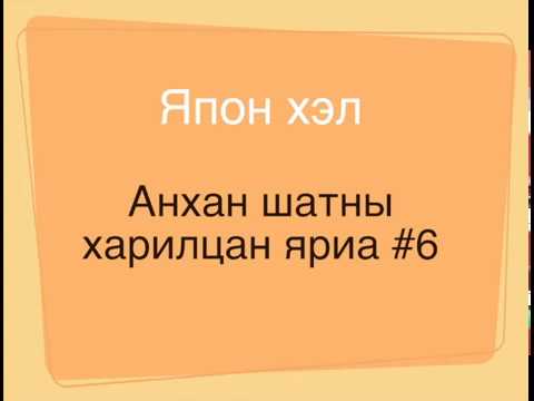 Видео: japanese beginners #6 Япон хэл анхан шатны харилцан яриа
