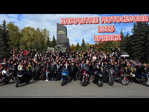 Видео: Закрытие мотосезона 2025 Брянск. (04.10.25)