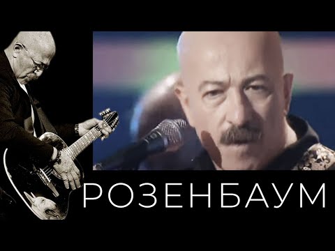 Видео: Александр Розенбаум – Хорунжий