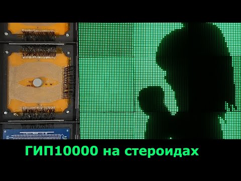 Видео: Мега-индикатор из советских плазменных панелей ИГПП32-32